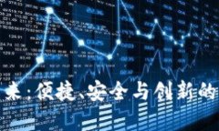 数字钱包的未来：便捷、安全与创新的
