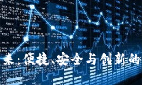 数字钱包的未来：便捷、安全与创新的支付解决方案