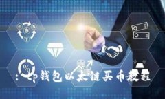 : tp钱包以太链买币教程