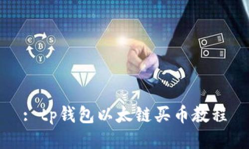 : tp钱包以太链买币教程
