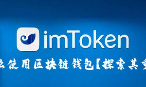 biasot为什么使用区块链钱包?探索其重要性和优势