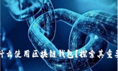 biasot为什么使用区块链钱包？探索其重