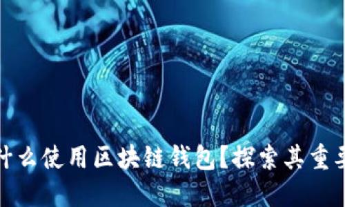 biasot为什么使用区块链钱包?探索其重要性和优势