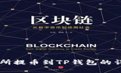 ZT交易所提币到TP钱包的详细教程