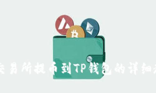 ZT交易所提币到TP钱包的详细教程