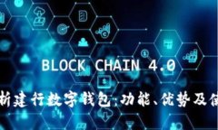 全面解析建行数字钱包：功能、优势及