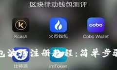 TP钱包波场注册教程：简单步骤指南