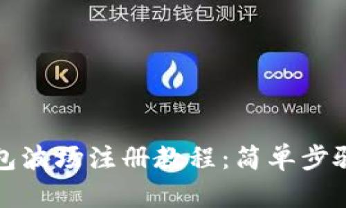 TP钱包波场注册教程：简单步骤指南