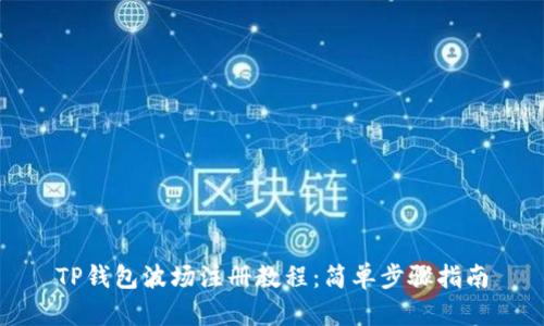 TP钱包波场注册教程：简单步骤指南