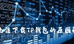 苹果用户为何无法下载TP钱包的原因解
