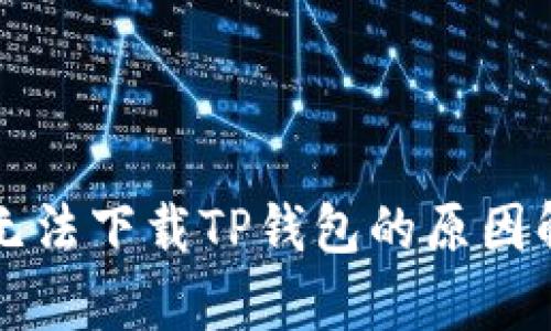 苹果用户为何无法下载TP钱包的原因解析及解决方案