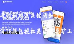 思考的和相关关键词如下：取消TP钱包