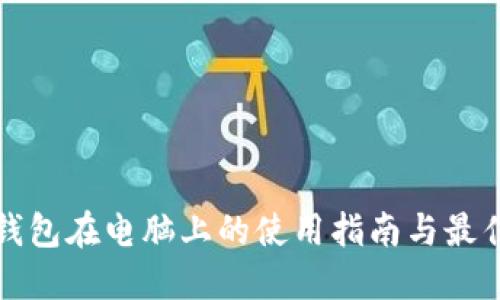加密钱包在电脑上的使用指南与最佳实践