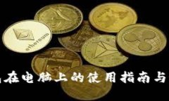 加密钱包在电脑上的使用指南与最佳实