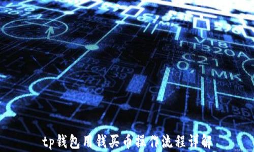 tp钱包用钱买币操作流程详解