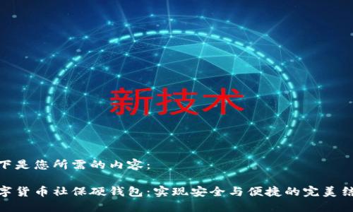 以下是您所需的内容:
数字货币社保硬钱包:实现安全与便捷的完美结合