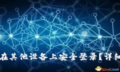 TP钱包如何在其他设备上安全登录?详细指南与技巧