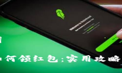 思考的和关键词

西安数字钱包如何领红包：实用攻略与最新活动推荐