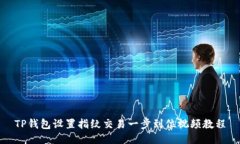 TP钱包设置指纹交易一步到位视频教程