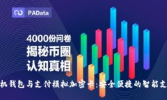 小米手机钱包与支付模拟加密卡：安全