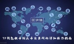 TP钱包提币到火币交易所的详细操作指