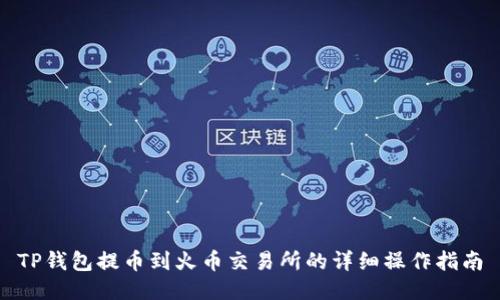 TP钱包提币到火币交易所的详细操作指南