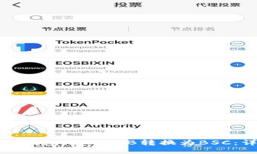如何将TP钱包中的BNB转换为BSC：详细指南