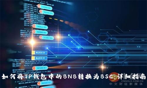 如何将TP钱包中的BNB转换为BSC：详细指南