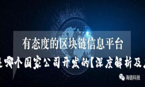 TP钱包是哪个国家公司开发的?深度解析及应用前景