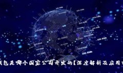 TP钱包是哪个国家公司开发的？深度解