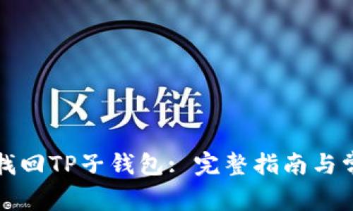 如何恢复和找回TP子钱包: 完整指南与常见问题解答