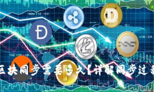 比原链钱包区块同步需要多久?详解同步过程与影响因素