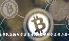 比原链钱包区块同步需要多久？详解同
