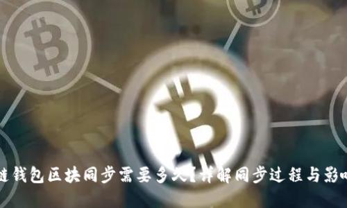 比原链钱包区块同步需要多久?详解同步过程与影响因素
