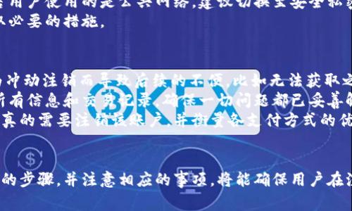 如何有效注销长沙数字钱包？详细步骤与注意事项/  
长沙数字钱包, 数字钱包注销, 钱包安全, 用户指南/guanjianci  

引言  
在当今互联网时代，数字钱包的使用变得越发普遍，长沙数字钱包作为一种便捷的支付工具，为用户提供了丰富的消费体验。然而，在某些情况下，用户可能需要注销其数字钱包账户。无论是因为使用需求的变化还是安全考虑，了解注销流程及注意事项显得尤为重要。

长沙数字钱包的背景  
长沙数字钱包是为当地居民提供的一种电子支付服务，旨在方便用户进行日常消费、转账和收款等操作。随着科技的发展，数字钱包的功能愈加丰富，用户可以通过手机完成各种交易。但随之而来的安全隐患以及个人隐私问题，也使得一些用户考虑注销数字钱包账户。

为什么选择注销数字钱包？  
注销数字钱包的原因多种多样，包括但不限于以下几点：  
strong1. 使用频率低：/strong许多用户在注册后发现，自己并不经常使用该数字钱包，进而觉得没有必要继续保留。  
strong2. 安全顾虑：/strong个人信息与资金安全问题日益受到关注，一些用户可能因担心信息被泄露，而选择主动注销。  
strong3. 账户管理不便：/strong如果用户在使用过程中遇到管理不便、操作复杂等问题，也可能会考虑注销。  
strong4. 转向其他支付方式：/strong用户可能转向其他更加符合自己需求的支付平台，导致原有的数字钱包变得冗余。

注销长沙数字钱包的步骤  
注销长沙数字钱包并不复杂，但需遵循一定的步骤，以确保彻底关闭账户并安全处理个人信息。  
strong第一步：备份个人信息/strong  
在开始注销之前，建议用户备份所有与数字钱包相关的信息，包括交易记录、账户余额等。这不仅有助于对未来可能的查询提供依据，还能确保在注销后不会丢失重要数据。  

strong第二步：清理账户余额/strong  
在注销前，用户需确保数字钱包账户中的余额已被清空。这可以通过转账至银行账户或者消费完毕。在余额未清空的情况下，账号无法被注销。  

strong第三步：通过应用程序或官网发起注销请求/strong  
用户可登录长沙数字钱包的官方app或网站，在个人中心找到注销账户选项，并按照系统提示操作。部分平台会要求用户进行身份验证以确保安全。  

strong第四步：确认注销/strong  
在提交注销请求后，用户需耐心等待。系统在审核完成后，会通过短信或邮件的方式向用户确认账户已成功注销。用户在此之前，应避免重新登录或进行其他操作，以免影响注销进程。  

strong第五步：删除应用程序/strong  
在确认账户注销后，用户可选择卸载相应的应用程序，确保个人信息不再被他人访问。同时，定期检查手机中存储的个人信息也是一项良好的安全习惯。

注销过程中的注意事项  
在注销过程，用户应特别注意以下几点：  
strong1. 确保账户资料真实：/strong在注销前，确保所有个人信息真实且安全，以免因身份信息错误无法注销。  
strong2. 清空绑定的银行卡信息：/strong在注销前，务必清空账户中绑定的银行卡信息，以防止后续产生意外扣款。  
strong3. 留意注销时间：/strong不同平台的注销过程可能有所不同，用户需关注相关信息，以免出现操作延误。  
strong4. 关注账户安全：/strong若因安全隐患而选择注销，建议在注销前修改密码，以确保账户不被他人误用。  

相关问题解答

1. 注销数字钱包后的资金怎么处理？  
注销长沙数字钱包时，资金问题是用户最为关心的。首先，用户应该在注销前将账户中的资金清空，通常可以通过转账至银行账户或进行消费的方式处理。如果用户未能在注销前清空余额，平台可能会要求用户在处理余额后才能继续注销。  
此外，注销后账户内的资金会被平台作废，无法恢复。因此，建议用户在进行注销操作之前，认真确认余额，并确保在操作前已完成所有交易。此外，部分平台可能会提供明确的说明，告知用户如何处理在注销前未消费的金额。

2. 注销后账户信息是否会被保留？  
关于注销后账户信息的保存问题，通常取决于各平台的政策。一般而言，用户在注销账户后，相关的个人信息应被清除，但由于法律法规的要求，某些平台可能会保留一定期限的信息用于审计或其他合规需求。这一过程通常是匿名的，不会泄露个人隐私。  
在注销前，用户可提前向客服咨询平台的具体政策，确保了解注销后信息处理情况，以便能够做到心中有数。此外，定期检查并管理个人信息安全是用户应具备的良好习惯。

3. 注销数字钱包后可以重新注册吗？  
注销长沙数字钱包后，用户通常是可以重新注册的，但需注意以下几点：首先，平台在注销后可能会有一段时间的冷却期，用户需遵循平台的规定，避免在冷却期内再次注册。其次，在重新注册时，用户需使用新的手机号或更改个人信息，以免系统将其识别为之前的用户。  
同时，针对平台在注销过程中的安全性要求，建议用户在重新注册时，务必选择强密码，避免因密码简单导致的安全隐患。此外，用户在注册后，也应定期更新个人信息和密码，维持账户的安全性。

4. 如何确保注销后安全问题？  
确保注销后安全问题是用户在操作中的主要顾虑。首先，用户在注销前，建议清除与数字钱包绑定的银行卡信息，确保注销后不再受到任何扣款。此外，也需要修改与该账户相关的所有密码，防止他人获取登录信息。  
注销过程中，用户应确保使用官方的途径进行操作，避免使用第三方渠道，这样可以有效防止账号被盗用。此外，若用户使用的是公共网络，建议切换至安全私密的网络环境进行注销，以避免信息被截取。  
注销完成后，用户还应关注账户动态，确保没有异常交易出现。若发现账户被不明使用，建议及时与客服沟通，采取必要的措施。

5. 注销长沙数字钱包有什么隐患？  
虽然注销长沙数字钱包可以解决某些用户的顾虑，但仍需注意一些潜在隐患。最主要的隐患在于用户可能会因为冲动注销而导致后续的不便，比如无法获取之前的交易记录或使用积分等。  
此外，注销后若有未处理的未接交易，用户可能会面临无法追溯的风险。因此，建议在注销前，仔细检查账户内的所有信息和交易记录，确保一切问题都已妥善解决。  
再者，用户在日后的消费中，可能会因取消某种支付方式而面临一定的不便，因此在注销前，用户需充分考虑是否真的需要注销该账户，并衡量各支付方式的优缺点。

总结  
长沙数字钱包的注销过程虽然相对简单，但用户在操作时需谨慎，从资金、信息安全等各方面全面考虑。遵循正确的步骤，并注意相应的事项，将能确保用户在注销后不会面临不必要的麻烦。希望本文对你注销长沙数字钱包的决策有所帮助。
