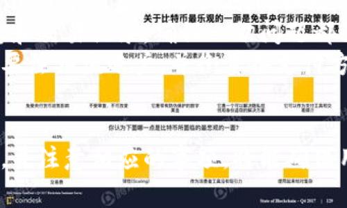 如何有效注销长沙数字钱包？详细步骤与注意事项/  
长沙数字钱包, 数字钱包注销, 钱包安全, 用户指南/guanjianci  

引言  
在当今互联网时代，数字钱包的使用变得越发普遍，长沙数字钱包作为一种便捷的支付工具，为用户提供了丰富的消费体验。然而，在某些情况下，用户可能需要注销其数字钱包账户。无论是因为使用需求的变化还是安全考虑，了解注销流程及注意事项显得尤为重要。

长沙数字钱包的背景  
长沙数字钱包是为当地居民提供的一种电子支付服务，旨在方便用户进行日常消费、转账和收款等操作。随着科技的发展，数字钱包的功能愈加丰富，用户可以通过手机完成各种交易。但随之而来的安全隐患以及个人隐私问题，也使得一些用户考虑注销数字钱包账户。

为什么选择注销数字钱包？  
注销数字钱包的原因多种多样，包括但不限于以下几点：  
strong1. 使用频率低：/strong许多用户在注册后发现，自己并不经常使用该数字钱包，进而觉得没有必要继续保留。  
strong2. 安全顾虑：/strong个人信息与资金安全问题日益受到关注，一些用户可能因担心信息被泄露，而选择主动注销。  
strong3. 账户管理不便：/strong如果用户在使用过程中遇到管理不便、操作复杂等问题，也可能会考虑注销。  
strong4. 转向其他支付方式：/strong用户可能转向其他更加符合自己需求的支付平台，导致原有的数字钱包变得冗余。

注销长沙数字钱包的步骤  
注销长沙数字钱包并不复杂，但需遵循一定的步骤，以确保彻底关闭账户并安全处理个人信息。  
strong第一步：备份个人信息/strong  
在开始注销之前，建议用户备份所有与数字钱包相关的信息，包括交易记录、账户余额等。这不仅有助于对未来可能的查询提供依据，还能确保在注销后不会丢失重要数据。  

strong第二步：清理账户余额/strong  
在注销前，用户需确保数字钱包账户中的余额已被清空。这可以通过转账至银行账户或者消费完毕。在余额未清空的情况下，账号无法被注销。  

strong第三步：通过应用程序或官网发起注销请求/strong  
用户可登录长沙数字钱包的官方app或网站，在个人中心找到注销账户选项，并按照系统提示操作。部分平台会要求用户进行身份验证以确保安全。  

strong第四步：确认注销/strong  
在提交注销请求后，用户需耐心等待。系统在审核完成后，会通过短信或邮件的方式向用户确认账户已成功注销。用户在此之前，应避免重新登录或进行其他操作，以免影响注销进程。  

strong第五步：删除应用程序/strong  
在确认账户注销后，用户可选择卸载相应的应用程序，确保个人信息不再被他人访问。同时，定期检查手机中存储的个人信息也是一项良好的安全习惯。

注销过程中的注意事项  
在注销过程，用户应特别注意以下几点：  
strong1. 确保账户资料真实：/strong在注销前，确保所有个人信息真实且安全，以免因身份信息错误无法注销。  
strong2. 清空绑定的银行卡信息：/strong在注销前，务必清空账户中绑定的银行卡信息，以防止后续产生意外扣款。  
strong3. 留意注销时间：/strong不同平台的注销过程可能有所不同，用户需关注相关信息，以免出现操作延误。  
strong4. 关注账户安全：/strong若因安全隐患而选择注销，建议在注销前修改密码，以确保账户不被他人误用。  

相关问题解答

1. 注销数字钱包后的资金怎么处理？  
注销长沙数字钱包时，资金问题是用户最为关心的。首先，用户应该在注销前将账户中的资金清空，通常可以通过转账至银行账户或进行消费的方式处理。如果用户未能在注销前清空余额，平台可能会要求用户在处理余额后才能继续注销。  
此外，注销后账户内的资金会被平台作废，无法恢复。因此，建议用户在进行注销操作之前，认真确认余额，并确保在操作前已完成所有交易。此外，部分平台可能会提供明确的说明，告知用户如何处理在注销前未消费的金额。

2. 注销后账户信息是否会被保留？  
关于注销后账户信息的保存问题，通常取决于各平台的政策。一般而言，用户在注销账户后，相关的个人信息应被清除，但由于法律法规的要求，某些平台可能会保留一定期限的信息用于审计或其他合规需求。这一过程通常是匿名的，不会泄露个人隐私。  
在注销前，用户可提前向客服咨询平台的具体政策，确保了解注销后信息处理情况，以便能够做到心中有数。此外，定期检查并管理个人信息安全是用户应具备的良好习惯。

3. 注销数字钱包后可以重新注册吗？  
注销长沙数字钱包后，用户通常是可以重新注册的，但需注意以下几点：首先，平台在注销后可能会有一段时间的冷却期，用户需遵循平台的规定，避免在冷却期内再次注册。其次，在重新注册时，用户需使用新的手机号或更改个人信息，以免系统将其识别为之前的用户。  
同时，针对平台在注销过程中的安全性要求，建议用户在重新注册时，务必选择强密码，避免因密码简单导致的安全隐患。此外，用户在注册后，也应定期更新个人信息和密码，维持账户的安全性。

4. 如何确保注销后安全问题？  
确保注销后安全问题是用户在操作中的主要顾虑。首先，用户在注销前，建议清除与数字钱包绑定的银行卡信息，确保注销后不再受到任何扣款。此外，也需要修改与该账户相关的所有密码，防止他人获取登录信息。  
注销过程中，用户应确保使用官方的途径进行操作，避免使用第三方渠道，这样可以有效防止账号被盗用。此外，若用户使用的是公共网络，建议切换至安全私密的网络环境进行注销，以避免信息被截取。  
注销完成后，用户还应关注账户动态，确保没有异常交易出现。若发现账户被不明使用，建议及时与客服沟通，采取必要的措施。

5. 注销长沙数字钱包有什么隐患？  
虽然注销长沙数字钱包可以解决某些用户的顾虑，但仍需注意一些潜在隐患。最主要的隐患在于用户可能会因为冲动注销而导致后续的不便，比如无法获取之前的交易记录或使用积分等。  
此外，注销后若有未处理的未接交易，用户可能会面临无法追溯的风险。因此，建议在注销前，仔细检查账户内的所有信息和交易记录，确保一切问题都已妥善解决。  
再者，用户在日后的消费中，可能会因取消某种支付方式而面临一定的不便，因此在注销前，用户需充分考虑是否真的需要注销该账户，并衡量各支付方式的优缺点。

总结  
长沙数字钱包的注销过程虽然相对简单，但用户在操作时需谨慎，从资金、信息安全等各方面全面考虑。遵循正确的步骤，并注意相应的事项，将能确保用户在注销后不会面临不必要的麻烦。希望本文对你注销长沙数字钱包的决策有所帮助。
