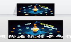 TP钱包使用绑定银行卡的详解与优势