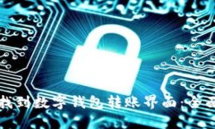 如何找到数字钱包转账界面：全面指南