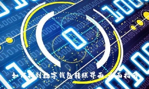 如何找到数字钱包转账界面:全面指南
