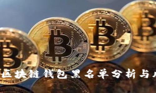 2020年区块链钱包黑名单分析与风险防范