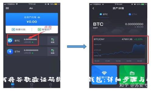 如何将谷歌验证码绑定到TP钱包:详细步骤与解答