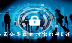 TP钱包充钱是否会导致支付宝封号？详