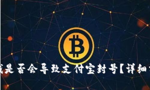 TP钱包充钱是否会导致支付宝封号?详细分析与解答