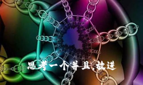 思考一个并且，放进