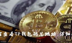 如何查看TP钱包的总地址：详细指南