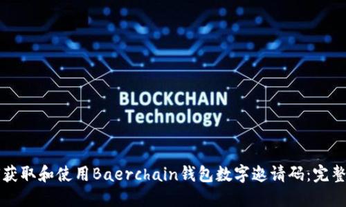 如何获取和使用Baerchain钱包数字邀请码:完整指南