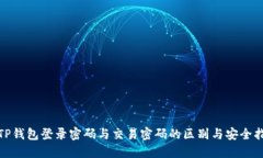 : TP钱包登录密码与交易密码的区别与