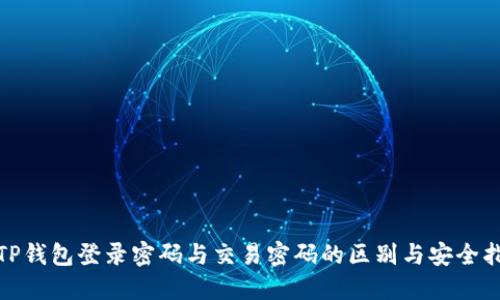 : TP钱包登录密码与交易密码的区别与安全指南
