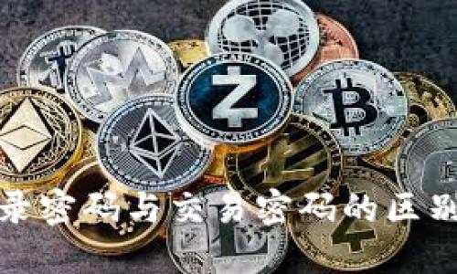 : TP钱包登录密码与交易密码的区别与安全指南