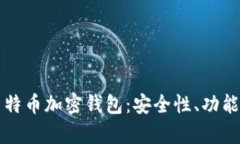 全面解析马特币加密钱包：安全性、功